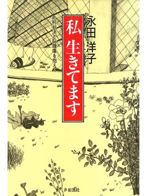 cover image of 私生きてます